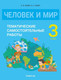 Миниатюра изображения товара Сборник контрольных работ Аверсэв Человек и мир. 3 класс 2025, мягкая обложка (Камяк Елена)