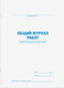 Миниатюра изображения товара Книга учета Staff Журнал работ общий / 130262 (48л)