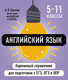 Миниатюра изображения товара Учебное пособие Эксмо Английский язык, мягкая обложка (Грачева Алина)