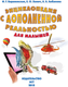 Миниатюра изображения товара Энциклопедия АСТ С дополненной реальностью для малышей, твердая обложка (Барановская Ирина и др.)