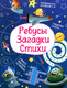 Миниатюра изображения товара Развивающая книга Харвест Ребусы. Загадки. Стихи, мягкая обложка (Боровская Ирина, Боровский Сергей)