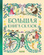 Миниатюра изображения товара Книга CLEVER Любимые сказки. Большая книга сказок, твердая обложка
