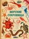 Миниатюра изображения товара Энциклопедия CLEVER Удивительные энциклопедии. Морские сокровища, твердая обложка (Сория Кармен)