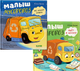 Миниатюра изображения товара Набор книг CLEVER Малыш Мусоровоз не хочет спать. Малыш Мусоровоз идет в школу