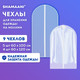 Миниатюра изображения товара Набор чехлов для одежды Shamaani 609598 (9шт)