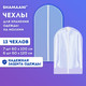 Миниатюра изображения товара Набор чехлов для одежды Shamaani 609599 (13шт)