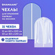 Миниатюра изображения товара Набор чехлов для одежды Shamaani 609600 (21шт)