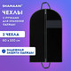 Миниатюра изображения товара Набор чехлов для одежды Shamaani 609601 (2шт, черный)