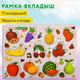 Миниатюра изображения товара Сортер Brauberg Kids. Рамка-вкладыш. Фрукты и ягоды / 665254