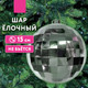 Миниатюра изображения товара Шар новогодний Золотая сказка Диско-шар / 592483 (серебристый)