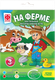 Миниатюра изображения товара Настольная игра Фантазер Бродилка. На ферме / 830251