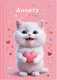 Миниатюра изображения товара Дневничок Феникс+ Анкета для друзей. Котенок с сердечком / 72287 (128л)