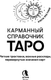 Миниатюра изображения товара Книга АСТ Карманный справочник Таро (Матвеев Сергей 9785171791322)
