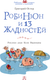 Миниатюра изображения товара Книга АСТ Робинзон и 13 жадностей, твердая обложка (Остер Григорий)