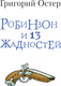 Миниатюра изображения товара Книга АСТ Робинзон и 13 жадностей, твердая обложка (Остер Григорий)