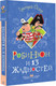 Миниатюра изображения товара Книга АСТ Робинзон и 13 жадностей, твердая обложка (Остер Григорий)