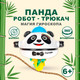 Миниатюра изображения товара Развивающий игровой набор Bondibon Робот-Трюкач Панда ВВ6620