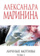 Миниатюра изображения товара Книга Эксмо Личные мотивы. Том 1, мягкая обложка (Маринина Александра)