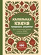 Миниатюра изображения товара Книга ХлебСоль Халяльная кухня. Традиции, рецепты (9785042183775)