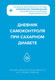 Миниатюра изображения товара Дневничок Эксмо Дневник самоконтроля при сахарном диабете