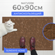 Миниатюра изображения товара Коврик грязезащитный Sundays Home Natverk 60х90см / 93693 (коричневый)