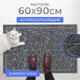Миниатюра изображения товара Коврик грязезащитный Sundays Home Natverk 60х90см / 93694 (серый)