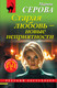 Миниатюра изображения товара Книга Эксмо Старая любовь — новые неприятности, мягкая обложка (Серова Марина)