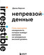 Миниатюра изображения товара Книга Бомбора Непревзойденные (Берсин Джош 9785042088681)