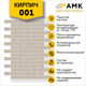 Миниатюра изображения товара Фасадная панель АМК Кирпич цвет 001