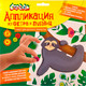 Миниатюра изображения товара Набор для творчества Каляка-Маляка Аппликация из фетра. Веселый ленивец / АФПКМ-ЛЖ