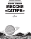 Миниатюра изображения товара Книга АСТ Альфа Ориона. Миссия Сатурн, твердая обложка (Авсянникова Екатерина)