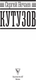 Миниатюра изображения товара Книга АСТ Кутузов (Нечаев Сергей 9785171766115)