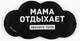 Миниатюра изображения товара Маска для сна Sima-Land Мама отдыхает / 10878433