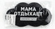 Миниатюра изображения товара Маска для сна Sima-Land Мама отдыхает / 10878433
