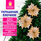 Миниатюра изображения товара Набор елочных игрушек Золотая сказка Цветок / 592417 (3шт, золотой)