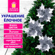 Миниатюра изображения товара Набор елочных игрушек Золотая сказка Цветок / 592418 (3шт, серебряный)