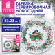 Миниатюра изображения товара Тарелка столовая обеденная Золотая сказка Снегирь / 592549