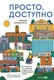Миниатюра изображения товара Книга Альпина Просто. Доступно (Чередниченко Надежда 9785206001761)