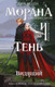 Художественная книга Черным-бело Морана и Тень. Видящий (Арден Л. 9785042222696) — фото 5