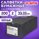 Миниатюра изображения товара Бумажные салфетки Laima 116660 (200шт, черный)