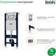 Миниатюра изображения товара Инсталляция для унитаза IDDIS Profix PRO0000i32