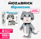 Миниатюра изображения товара Конструктор Mozabrick Кот Бриксик / 60013