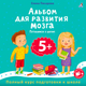 Миниатюра изображения товара Развивающая книга Робинс Альбом для развития мозга 5+. Готовимся к школе, мягкая обложка (Писарева Елена)