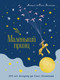 Миниатюра изображения товара Книга Махаон Маленький принц, твердая обложка (де Сент-Экзюпери Антуан)