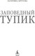 Миниатюра изображения товара Книга Азбука Заповедный тупик, мягкая обложка (Крутова Катерина)
