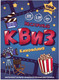 Миниатюра изображения товара Настольная игра Нескучные игры Квиз. Киномания / 8885