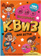 Миниатюра изображения товара Настольная игра Нескучные игры Квиз. Для детей / 8906