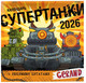 Миниатюра изображения товара Календарь настенный АСТ Gerand. Супертанки. 2026 год (9785171739157)