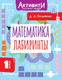 Миниатюра изображения товара Учебное пособие АСТ Математика. Лабиринты. 1 класс (Позднякова Дарья 9785171787561)