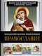 Миниатюра изображения товара Энциклопедия АСТ Православие. Большая визуальная энциклопедия (Куцаева Наталия 9785171646172)